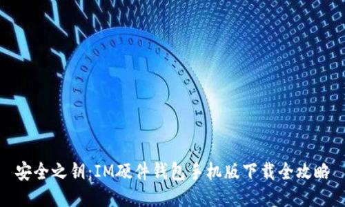 安全之钥：IM硬件钱包手机版下载全攻略