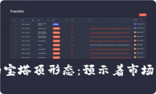 数字货币的宝塔顶形态:预示着市场高潮的警钟