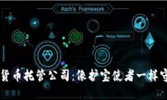 新加坡数字货币托管公司