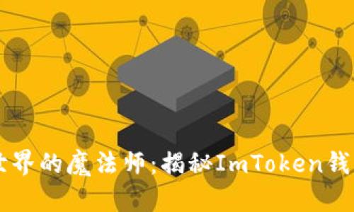 数字资产世界的魔法师：揭秘ImToken钱包中的ABT