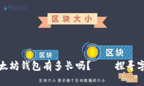 你知道你的以太坊钱包有多长吗？——探寻字符的财富之路