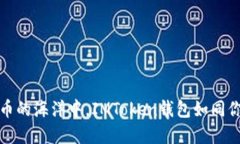 在数字货币的海洋中，I