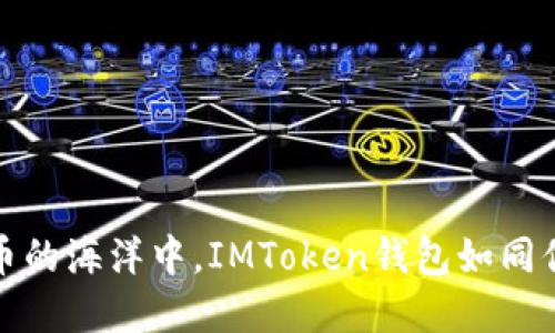 在数字货币的海洋中，IMToken钱包如同你的航海图