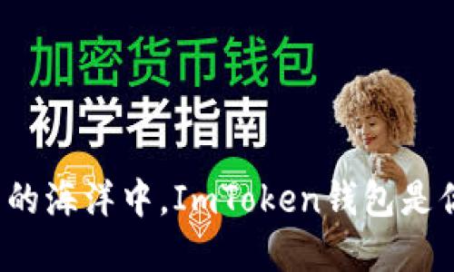 在数字货币的海洋中，ImToken钱包是你的航海舵！