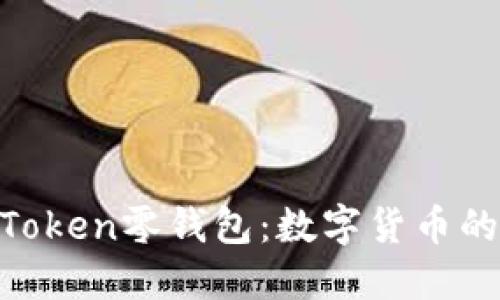 轻松上手imToken零钱包：数字货币的“口袋精灵”!