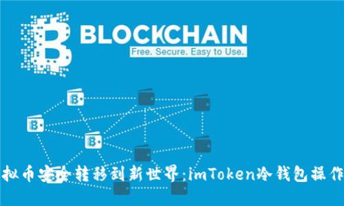 将虚拟币安全转移到新世界：imToken冷钱包操作指南