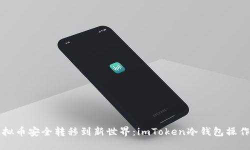 将虚拟币安全转移到新世界：imToken冷钱包操作指南