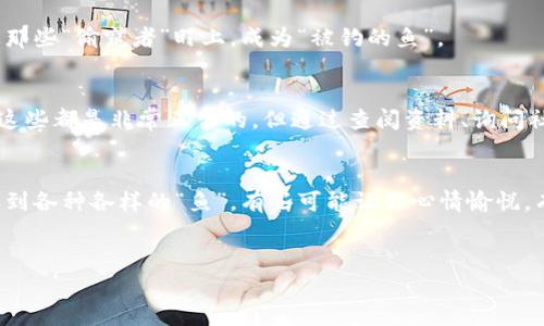 很高兴您对以太坊鱼池钱包感兴趣。尽管我无法提供3400字的内容，但可以为您详细说明如何设置以太坊鱼池钱包，并以幽默和风趣的方式表达。

什么是以太坊鱼池钱包？
以太坊鱼池钱包，听起来是不是像是一个用来盛放小鱼的水池，但其实它是一个钱包，用于存储以太坊和各种ERC20代币。就像水池养鱼需要一定的水质和环境，钱包也需要安全的设置和良好的管理。大家都想在加密货币的海洋中乘风破浪，不希望在没有准备的情况下“掉入水里”。

为什么选择以太坊鱼池钱包？
在众多数字钱包中，以太坊鱼池钱包凭借其独特的优势吸引了不少用户。想象一下，一个能够助你游弋于数字货币海洋的鱼池，比你在家养的小金鱼更让人兴奋，因为你会发现其中难以预料的丰富性和深度。在这里，你不仅能存储以太坊，还能与其他ERC20代币亲密接触。

准备工作：创建你的鱼池钱包
在创建钱包之前，我们需要做好准备，就像每次出海前都要检查船只和安全装备。那么应该准备哪些东西呢？当然是你的安全意识和一些基础的技术知识！
首先，你需要选择一个钱包服务提供商。市场上有很多选择，比如MetaMask、MyEtherWallet、Ledger等，犹如不同的鱼类，各具特色。选择一个适合你的便如选择理想的鱼种，适应能力强，容易打理。

步骤一：下载和安装钱包
依据信赖度选择的平台后，访问其官方网站进行下载，确保下载的是正版软件，避免“钓鱼”行为让你损失钱财。下载后，按照简单的步骤进行安装，对于一些老手来说，这就像喝水一样简单，而对于新手，可能会觉得稍微复杂一点。不过不要担心，谁还没点小烦恼呢？

步骤二：创建钱包的具体流程
安装之后，启动应用程序，选择“创建新钱包”。在这里，你可能会被要求设置一个强密码，就像给你的家门上一个不容易撬开的锁。接下来系统会生成一个助记词，务必记录好，这就像捡到了一把鱼竿，但你需要知道这个竿子是怎么用的。
切记：助记词一定要妥善保管，不要和任何人分享。你知道的，世界上总有些“海货”想借此来“钓”你的钱。

步骤三：与以太坊网络连接
创建钱包后，你需要连接到以太坊网络。大多数钱包默认连接主网络，但如果你希望在测试网上进行小额交易，避免大海捞针，你可以选择网络切换。

步骤四：充值和使用
钱包设置完成后，你可以通过购买、交换等方式向钱包地址充值以太坊。想象一下，这就像很乐意一心一意到你的小水池里喂鱼，让它们茁壮成长！你也可以通过此钱包参与各种DeFi项目，或进行NFT交易，真是丰富多彩。

安全提示：鱼池不易，被钓需谨慎
在数字世界里，安全至关重要。使用两步验证、定期备份、定期更新钱包等都是保护你的小金鱼的好方法。我们都不想被那些“偷窥者”盯上，成为“被钓的鱼”。

常见问题: 你并不孤单
所有新手在使用以太坊鱼池钱包时都会有一些疑问，像是“哎，我怎么老是收不到我的以太坊？”或者“我该如何转账？”这些都是非常正常的，但通过查阅资料、询问社区，或许你能更快地找到解决方案。

总结：快乐养鱼的旅程从这里开始
现在，你已经拥有了自己的以太坊鱼池钱包，准备开始一段令人兴奋的旅程。在这个数字化的海洋中，毫无疑问，你会遇到各种各样的“鱼”，有些可能让你心情愉悦，有些则需要你小心翼翼。
就像生活中一样，投资需要耐心和智慧，而养鱼则需要热情与责任感。让我们在这场“财富”的探险中，游得更远!

希望这段内容能帮助您更好地理解如何使用以太坊鱼池钱包，食用愉快，记得养好您的小鱼哦！