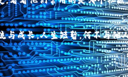    遇见数字货币社区：如同在网络海洋中开启一场寻宝之旅  / 

 guanjianci  数字货币, 加密货币, 社区, 区块链  /guanjianci 

数字货币的魅力：新时代的经济蓝海
在这个科技飞速发展的新时代，数字货币就像是海洋中的一颗闪亮的宝石，吸引着无数探险者的目光。与传统货币相比，数字货币不仅具备更高的交易效率，还在一定程度上降低了金融市场的准入门槛。无论你是财务大亨，还是刚刚踏入投资市场的新手，数字货币都仿佛在召唤着你，邀请你一同来探索这一片新天地。

社区：数字货币世界的心脏
数字货币的社区就像是一个充满活力的小镇，住着来自不同背景的居民。他们或是资深的投资者，或是刚刚入门的新手，彼此在这里分享着知识、经验和见解。就像小镇的广场一样，社区的论坛和社交媒体上经常会有热烈的讨论，从炒币技巧到市场分析，无所不包。谁还没点小烦恼呢？你总能在这片社区中找到志同道合的朋友，分享彼此的故事。

加入数字货币社区的理由
可能你会问，加入这样一个社区对我有什么好处呢？首先，知识就是财富。在社区中，你可以获取最新的市场信息和行业动态，帮助你做出更明智的投资决策。其次，通过与其他成员的互动，你可以建立一个属于自己的社交网络，甚至有机会结识到未来的商业伙伴。同时，社区中的一些专家和经验丰富的投资者也愿意分享他们的成功经验，让你少走弯路。

社区的多样性：每个人都是独特的拼图
在数字货币社区中，你会发现每个人都是一块独一无二的拼图，每一位成员的背景、经验以及观点都有所不同。这种多样性不仅让讨论充满趣味，也让你能够从不同的视角看待问题。就像拼图一样，缺少了一块整体就不完整。通过与来自不同文化和行业背景的人交流，你将全面提升自己的认知和理解。

潜在的挑战：如何在社区中保持理智?
当然，世界上没有完美的事物，数字货币社区也不例外。在这个充满机遇的同时，也潜藏着风险。投资不是赌博，而是一场需要理智和策略的游戏。在社区中，总会有一些声音是极具煽动性的，让你感到无比兴奋，但也可能让你掉入“羊群效应”的陷阱。因此，保持清醒的头脑，独立思考，是在社区中获取价值的关键。在这里，理智就是你的最佳指南针。

幽默的智慧：互动让社区更具活力
在数字货币社区中，互动不仅是知识的交换，也是情感的交流。你常常能看到有人在论坛上发出“今天的比特币又跌了，这日子过得比狗还不如”的调侃，瞬间让人忍俊不禁。幽默的分享不仅让气氛更加轻松，也使得不同意见的碰撞变得更具建设性。记住，欢笑是拉近人际关系的桥梁，无论你是金领还是搬砖的，大家都在这个小镇上共同生活，互相扶持。

总结：共享智慧，共同成长
总之，数字货币社区就像是一个年轻而富有活力的集体，在这里，你不仅能够获取知识、结识朋友，更能够在一起分享成功和失败的喜怒哀乐。在这个信息爆炸、趋势变化莫测的时代，加入一个数字货币社区，让我们共同迎接未来的挑战与机遇！

附加信息：如何找到合适的数字货币社区？
找到一个合适的数字货币社区就像是为你的人生选择一个伙伴。你可以在社交媒体平台上搜索，看看那些平台上有哪些活跃的讨论群组，或者咨询一些你的朋友，看看他们常用的是哪个社区。最重要的是，参与其中，享受这场充满不确定性的探索之旅！

小结：开启你的数字货币社区之旅
无论你是老鸟还是新手，数字货币社区都在期待你的加入。记住，这里是一个学习和分享的地方，让我们一起在这片海洋中，发现更多的宝藏，与志同道合的人交流与成长。人生短暂，何不与他人一起探索，享受这场数字货币的寻宝之旅呢？

希望以上内容对你有所帮助！这是一个充满魅力和可能性的领域，愿你能在数字货币的浪潮中乘风破浪！