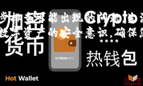 关于“imToken钱包金额为什么显示0”的问题，可能涉及多个因素。以下是一些常见的原因及其解决方案：

1. 网络问题
有时候，由于网络连接不稳定，imToken钱包可能无法及时更新账户余额。这就像你在看窗外的风景，突然一阵风把窗帘吹得严严实实，即使风景好，也是看不见的。
解决方法：检查您的网络连接，确保设备已连接到互联网。尝试切换Wi-Fi或使用移动数据，看看是否能重新加载余额。

2. 钱包未同步
imToken钱包需要与区块链同步才能显示准确的余额。如果您的钱包没有同步，余额自然显示为0。这就像一台老旧的收音机，偶尔需要你手动调一下，让它接收到最新的信号。
解决方法：在钱包设置中检查同步状态，确保钱包与区块链的连接正常。如果发现钱包没有同步，可以尝试刷新或重新启动应用程序。

3. 资产未添加
如果你是新用户，可能还没有将所持有的资产添加到钱包中。这就好比你在一个新社区，总是要先搬进新家，才能把家具摆好，否则家里就空荡荡的。
解决方法：在imToken中手动添加资产。找到“资产”选项，利用搜索功能添加你希望查看的代币。别忘了选择正确的链，例如以太坊或其他链。

4. 代币转移尚未确认
如果你刚刚进行了转账，转账还未被网络确认，那么余额也会显示为零。这时候你可能需要耐心等待，就像等待美食从厨房端上桌，虽然口水直流，但总得等到美味上桌才行。
解决方法：在区块链浏览器中查询你的转账状态，查看是否已经确认。如果确认时间过长，可以尝试联系发送方确认是否转账成功。

5. 钱包故障或bug
偶尔，imToken可能会出现软件故障或bug，导致余额显示错误。这就像一部手机突然死机，有时重启一下就能解决很多问题。
解决方法：尝试退出imToken钱包并重启，或者更新至最新版本。如果问题仍然存在，可以考虑联系imToken的客服以获取帮助。

6. 账户被盗或丢失
如果您怀疑账户被盗，显示的余额可能为0。这种情况就像突然发现自己丢失了钱包，心情不免沉重。
解决方法：立即检查其他设备上是否有异常登录，确保账户安全。如果发现可疑活动，应及时采取措施，比如更改密码、启用双重验证等。

7. 操作错误
有时候，用户在操作过程中可能会发生误操作，例如在多个钱包之间混淆，从而导致余额显示为0。这就像你在超市购物时，忘记从购物车里拿出你想要的商品一样，走出超市时可能会发现空空如也。
解决方法：仔细检查你所使用的钱包地址和资产是否正确，确保没有搞错。

总结
看到imToken钱包余额显示为0，不要慌张。通常这是由以上几种常见的原因造成的。保持冷静，逐步排查可能出现的问题。生活中，谁还没点小烦恼呢？科技的世界复杂但又充满乐趣，理解这些问题也能让我们变得更为智慧。
如果这些方法都尝试过之后仍有问题，建议您直接寻求imToken的官方技术支持。同时，保持对于数字资产的安全意识，确保您的资产安全。

希望以上的解释对您有所帮助！