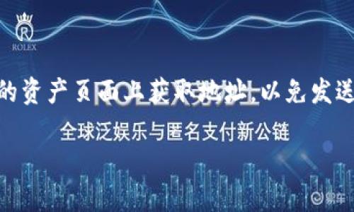 ImToken 钱包的地址是用户在使用该钱包进行数字资产转账和接收时需要使用的唯一标识符。每个用户在创建 ImToken 钱包时，都会生成一个或多个区块链地址，这些地址是从其私钥衍生出来的，属于特定的区块链网络（如以太坊、比特币等）。

在 ImToken 中，每个钱包地址都是独一无二的，用户可以通过该地址接收加密货币。同时，用户在发送加密货币时，也需要输入接收方的地址。这种设计保证了只有钱包的所有者可以访问其资产。

如果你要获取你的 ImToken 钱包地址，可以按照以下步骤：

1. **打开 ImToken 应用**：确保你已经安装了最新版本的 ImToken 钱包应用。

2. **选择钱包**：在应用界面上，会显示你创建的多个钱包，选择你想查看地址的钱包。

3. **查看地址**：进入钱包后，你会看到该钱包的核心信息，包括余额和交易记录。在这里，你通常可以找到“接收”或