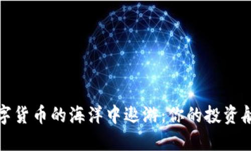 在数字货币的海洋中遨游：你的投资航海图