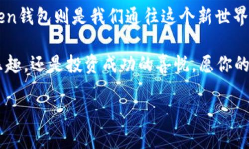   探索imToken钱包中的CNX：如同一次数字资产的奇妙冒险 / 

 guanjianci imToken钱包, CNX, 数字资产, 加密货币 /guanjianci 

一场数字资产的奇妙探险

每个人的生活都是一场奇妙的探险，就像《加勒比海盗》里的杰克·斯派洛穿梭于茫茫大海，寻觅着那传说中的宝藏一样，今天，我们的探险目的地是imToken钱包，特别是它的CNX资产。想必很多小伙伴可能对这个数字货币还是有些陌生，不如让我带你们一起揭开它的神秘面纱。

imToken钱包简介：数字世界的口袋精灵

imToken钱包就像是数字货币世界中的一只精灵，轻巧、便捷，能将你所有的加密资产都安然无恙地放在它的口袋里。你可以把它想象成现代版的阿拉丁神灯，只需轻轻一点，你的数字资产就能“变出来”。

作为移动端最受欢迎的数字资产钱包之一，imToken支持多种区块链资产的存储、转账和管理。即使你是个数字资产的“小白”，也可以通过它简单易用的界面玩转各种加密货币，让你的一切烦恼都显得那么微不足道，“谁还没点小烦恼呢？”

 CNX（CoinNexus）：隐藏在宝藏地图中的神秘符号

接下来，我们要聊的便是CNX（CoinNexus），这是一种基于区块链技术的数字资产，属于非同质化代币（NFT）的一种。想象一下，它就像是隐秘在藏宝图上一个不起眼的X印记，若能准确找到它，似乎就能找到埋藏的宝藏，令人兴奋不已。

根据econexus.org的资料，CoinNexus项目团队旨在为用户提供安全、便捷的加密资产交易解决方案，打破传统交易平台的壁垒，赋予用户更多的掌控权。它的愿景就像是将我们带入一个没有中介的理想世界，让每个人都能在数字资产的海洋中自由翱翔。

如何在imToken钱包中获取与管理CNX

获取CNX并将其存入imToken钱包其实并没有你想象中那么复杂。你像是在做一道美味的菜肴，只需准备好食材，按照步骤来就好了。下面是详细的步骤。

h4第一步：下载并安装imToken钱包/h4

首先，如果你还没有imToken钱包，可以前往各大应用商店下载并安装。就像开启一段新旅程前，你总得先把行李打理好。安装完成后，打开app，按指示创建新钱包，记得要好好保存好助记词，否则就像丢了旅行指南，迷失在数字世界中哦。

h4第二步：添加CNX资产/h4

在钱包界面，点击“添加资产”，输入CNX的合约地址。看到正确的信息后，点击确认，就像在考古遗址中偶然发现一个罕见的文物，惊喜之感油然而生。

h4第三步：获取CNX/h4

获取CNX的途径有很多种，你可以选择在交易所进行购买，或者通过其他加密货币交换获得。注意选择可信赖的交易平台，以确保自己的数字资产安全。

h4第四步：转账和管理CNX/h4

获取到CNX后，你可以随意管理这些资产。无论是转账、接收还是用它进行其他交易，imToken钱包都会让你的操作变得轻松自如，仿佛在经营自己的小店铺。

CNX的未来前景：能否成为下一个风口？

随着去中心化金融（DeFi）和非同质化代币（NFT）的发展，CNX作为一款数字货币，也许会在未来某一天成为众人的焦点。圈内小伙伴们都在讨论着：这颗新星是否会在数字货币的天空中大放光芒？能否成为下一个疯狂崛起的明星？就像每个人都在期待着哪一天能与你不期而遇的爱情。

有人说，数字货币的投资就如同恋爱，起伏不定且充满惊喜，当然也伴随风险。因此在投资之前，请务必做好功课，理性分析，“小心驶得万年船”嘛。

管理CNX时的注意事项

在管理你的CNX资产时，有几个小贴士可以帮助你更好地把握:

ul
listrong保持安全：/strong确保你的钱包安全，不要轻易泄露助记词或私钥。/li
listrong做足功课：/strong了解CNX的市场动态，随时关注相关信息，以便及时作出决策。/li
listrong分散投资：/strong不要把所有的鸡蛋都放在一个篮子里，适当的分散投资可以降低风险。/li
listrong心态平和：/strong数字货币市场波动较大，保持冷静的心态，以平常心对待盈亏。/li
/ul

结束语：播种希望，收获未来

在这个快速变化的时代，数字货币正如雨后春笋般蓬勃发展，CNX作为其中的一员，也许会在未来的某一天绽放辉煌。而imToken钱包则是我们通往这个新世界的钥匙，祝福每一位投资者都能在这片数字海洋中找到自己的宝藏。

未来充满未知与可能，播种希望，才能收获更美好的未来。希望你在这次的数字资产奇妙冒险中收获满满，无论是获取知识的乐趣，还是投资成功的喜悦，愿你的钱包越来越鼓，心中充满期待与惊喜！

当然，记得享受这过程，笑对每一个小烦恼，不论未来如何，旅程本身就是一份珍贵的体验！