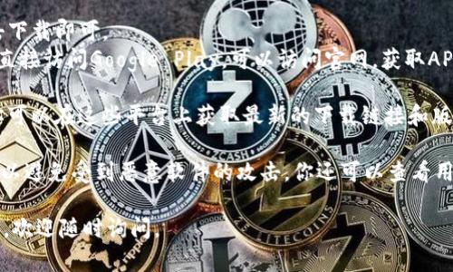 imToken 中文官方最新版本下载

如果你想要下载imToken钱包，可以通过以下途径进行：

1. **访问官网**：如果你想下载imToken的最新版本，最实用的方法是访问imToken的官方网站（https://imtoken.com）。在官网上，你会找到针对不同操作系统（如iOS和Android）的下载链接，确保你下载的是官方版本，以避免安全风险。

2. **应用商店**：
   - **iOS用户**：可以直接前往App Store。在搜索框中输入“imToken”，找到官方应用后点击下载即可。
   - **Android用户**：在Google Play商店中搜索“imToken”进行下载。如果在某些地区无法直接访问Google Play，可以访问官网，获取APK下载链接。

3. **社区和社交平台**：imToken在多个社交平台上有官方账号，例如Twitter、Telegram等。你可以在这些平台上获取最新的下载链接和版本信息。

4. **安全性注意事项**：下载钱包时，请务必确保你是在官方网站或受信任的应用商店中下载，以避免受到恶意软件的攻击。你还可以查看用户评价和应用更新信息，确保你下载的版本是安全的。

希望这些信息能帮助你顺利下载imToken钱包，开始你的数字货币管理之旅！如果还有其他问题，欢迎随时询问。