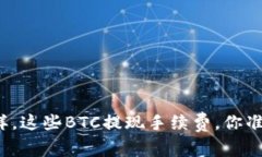 “像捕鱼一样，这些BTC提