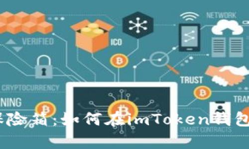 数字资产储存的保险箱：如何在imToken钱包中安全存储DOT币