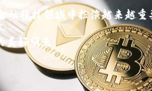 通用数字货币（Central Bank Digital Currency, CBDC）是一种由中央银行发行的数字形式的货币，其目的是将国家货币的便利性与数字技术的优势相结合。在全球范围内，各国中央银行对数字货币的研究和探索正在加速。那么，通用数字货币究竟何时能够真正普及呢？我们来深入探讨一下这个话题。

1. 通用数字货币的定义与特点

通用数字货币是中央银行以数字形式发行的法定货币，主要特点包括：
1. 法定地位：CBDC是法律认可的支付手段，与传统纸币和硬币具有同等的合法地位。
2. 数字化和便利性：相比传统货币，CBDC的使用更为便捷，可以实现即时转账和支付，消除纸币交易的局限。
3. 安全性：由于由中央银行发行，通用数字货币在安全性和稳定性上具有相对优势，能够有效防范金融风险。

2. 目前各国的CBDC推进情况

目前，世界各国的中央银行对CBDC的推广情况各不相同，一些国家已经开始试点，而另一些国家则仍处于理论研究阶段。

strong中国：/strong中国是目前推行CBDC最为积极的国家之一，早在2014年，中国人民银行便开始研究数字货币，并于2020年在深圳、苏州等地试点数字人民币。中国的目标是通过数字货币提升金融系统的效率和便利性，预计在未来几年内将会推出更为广泛的应用。

strong瑞典：/strong瑞典的中央银行正在试点数字克朗（e-krona），以应对现金使用下降的问题。瑞典的目标是通过数字货币保持金融体系的稳定，预计在未来的几年内，数字克朗将会进入更大范围的测试 phase.

strong美国：/strong美国虽然在CBDC的研发上较为谨慎，但美国联邦储备银行也在进行相关研究和讨论，希望能够在确保金融稳定的同时，促进创新与竞争。

3. 可能影响CBDC推广的因素

通用数字货币的普及面临着多种挑战和机遇，主要包括以下几个因素：

strong技术基础设施的建设：/strongCBDC的成功推广需要强大的技术基础设施支持，包括安全的支付系统、数据保护措施以及高效的执行机制。如果这些基础设施不能及时到位，可能会拖慢数字货币的推广速度。

strong监管政策的配合：/strong不同国家对数字货币的监管政策可能会影响CBDC的推广。中央银行需要与政府、金融机构和科技企业密切合作，以制定适应新形势的监管框架，确保数字货币的合法性与安全性。

strong公众的接受度：/strong公众对CBDC的接受程度同样关键。如果公众对数字货币缺乏信任或了解，推广工作将受到阻碍。为了提升公众的接受度，各国应加强宣传，提供更多的教育与培训。

4. 数字货币的未来展望

能否在不久的将来实现通用数字货币的普及，取决于各国的政策决策、技术进步以及公众接受度。以下是一些可能的发展趋势：

strong电子钱包的兴起：/strong随着CBDC的推出，电子钱包的使用会越来越普遍，用户不仅能够使用CBDC进行交易，也能通过电子钱包方便地管理个人财务。

strong跨国支付的便利化：/strong未来CBDC可能会促进跨国支付的便利化，削减汇款成本，加快国际贸易的流通速度，为全球经济的复苏和发展提供新的动力。

strong与区块链技术的结合：/strong区块链技术在数据安全和透明性方面的优势，也可能会在CBDC的推广中发挥重要作用。一些国家或许会选择在结构上依托区块链来建立数字货币系统。

5. 总结

通用数字货币的推广面临诸多机遇与挑战，具体普及时间尚待观察。目前，我们可以期待，随着科技的发展以及政策的推动，CBDC将在未来的金融科技领域中扮演越来越重要的角色。而这也无疑会成为未来经济与社会的重要组成部分。谁还没点小烦恼呢？也许在未来，你的烦恼都将被便捷的数字货币轻松解决了！

通用数字货币的普及无疑将会为我们的生活带来翻天覆地的变化，这样的时刻一定值得期待！让我们一起关注这个充满潜力的领域，期待它的美好明天。

希望这个内容能够为您提供有价值的信息和启发。如需更深入的讨论或有其他相关问题，欢迎随时提问！