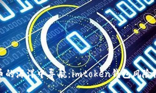 在数字货币的海洋中导航：imtoken钱包风险检测全解析