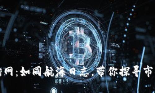数字货币查询网：如同航海日志，带你探寻市值的波涛汹涌