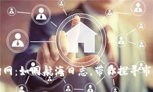 数字货币查询网：如同航海日志，带你探寻市值的波涛汹涌