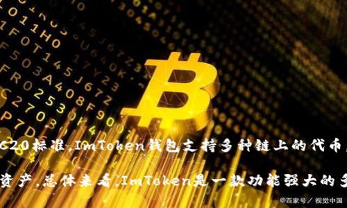 是的，ImToken钱包支持BEP20代币。BEP20是Binance Smart Chain（币安智能链）上的一种代币标准，类似于以太坊的ERC20标准。ImToken钱包支持多种链上的代币，包括以太坊网络上的ERC20代币以及币安智能链上的BEP20代币，这使得用户能够方便地管理和交易不同类型的数字资产。

如果你想在ImToken钱包中使用BEP20代币，你需要确保你的钱包版本是最新的，并通过选择相应的网络来管理你的BEP20资产。总体来看，ImToken是一款功能强大的多链钱包，非常适合需要管理多种数字货币的用户。