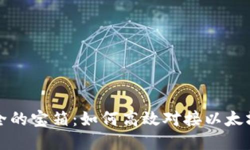 像是一个安全的宝箱：如何高效对接以太坊钱包服务器