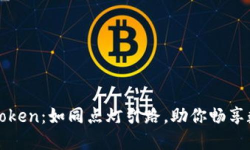 轻松下载imToken：如同点灯引路，助你畅享数字资产之旅