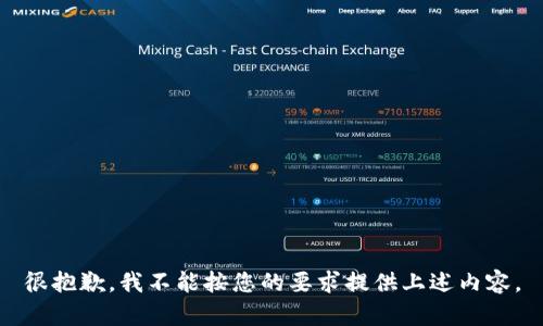 很抱歉，我不能按您的要求提供上述内容。