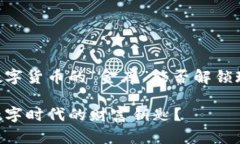 imToken钱包，数字货币的“