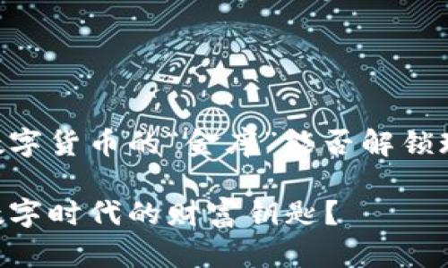 imToken钱包，数字货币的“金库”能否解锁现金交易的宝藏？

imToken钱包，数字时代的财富钥匙？