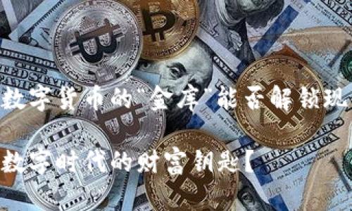 imToken钱包，数字货币的“金库”能否解锁现金交易的宝藏？

imToken钱包，数字时代的财富钥匙？