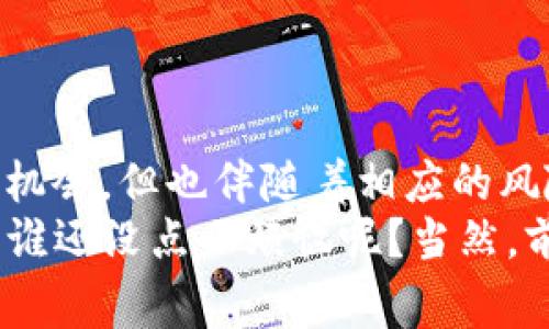 数字货币中的“IMO”通常指的是“Initial Minting Offering”，即“首次铸币发行”。这是一个相对较新的概念，与传统的ICO（初始代币发行）有所不同。

### IMOs的基本概念
IMOs是指在区块链网络上首次铸造（minting）新币或代币的过程。在该过程中，项目开发者通常会通过提供一定数量的代币给早期投资者或参与者，以换取他们对项目的支持。这种方式不仅可以为项目筹集资金，还能够分散代币的持有者基础，激励社区参与。

### IMOs与传统ICO的区别
IMOs和ICO最大的不同在于代币的生成方式。ICO基本上是通过预售代币，投资者在项目未正式启动时购买代币，而这些代币通常是在项目完成后才会发行。而IMOs则是代币在发行前已经被铸造，可以直接分配给投资者。
简单来说，ICO就像是你在一场即将上演的电影中预购电影票，而IMO则更像是在电影院门口就能领取到电影票，保证你不会错过影片的精彩部分。

### IMOs的优点
1. strong透明性/strong：由于代币在铸造时就已经存在，投资者可以清楚地看到自己购买的代币数量，减少了不确定性。
2. strong社区参与感/strong：IMOs通常会设置一些条件，让社区参与者能够更加积极地参与项目。例如，参与者可能需要在社交媒体上分享项目或者完成其他的任务才能获得代币，这样不仅能增加项目的曝光度，还能增强用户的参与感。
3. strong激励机制/strong：为了吸引更多的参与者，项目方往往会设计一些激励机制，比如早期参与者能够获得额外的代币或其他奖励，这样吸引了更多的用户加入。

### IMOs的风险
当然，IMOs并不总是一个完美的投资机会。投资者仍然需要考虑一些潜在的风险：
1. strong市场波动/strong：数字货币市场波动性大，参与IMOs的代币可能会因为市场因素而涨跌不定。
2. strong项目的可靠性/strong：投资前应进行充分的尽职调查，确保项目团队的背景和项目的可行性。
3. strong退市风险/strong：有的项目可能由于多种原因退出市场，投资者可能面临损失。

### 如何参与IMO
如果你对参与IMO感兴趣，以下是几个步骤供你参考：
1. 对感兴趣的项目进行研究，了解其团队、愿景和潜在风险。
2. 确认项目的上市时间和铸造机制，确保在合适的时间参与。
3. 准备好适合的数字钱包，以便于接收代币。钱包的安全性非常重要，不要将你的私钥交给任何人。
4. 参与项目的社交媒体平台，获得最新信息和更新，同时可以了解其他投资者的意见。

### 总结
随着数字货币的不断发展，IMOs作为一种新兴的融资方式正在受到越来越多的关注。虽然它们给投资者提供了新的机会，但也伴随着相应的风险。因此，在参与任何数字货币项目之前，做足功课，了解项目的各个方面，是非常重要的。
总之，参与IMO犹如参与一场新兴的科技盛宴，既有期待的美好，又需要谨慎的思考。在这个市场中，机会和风险并存，谁还没点小烦恼呢？当然，前提是要做好功课，才能在这个数字货币的世界中找到属于自己的位置。