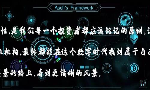 冯仑谈数字货币：如何在这个金融“迷宫”中找到出路？

数字货币, 冯仑, 金融科技, 投资策略/guanjianci

引言：在金融迷宫中遨游

在当今的金融世界，数字货币就像是一把三明治刀，同时具备强大的切割能力和多元的使用方法，给人们带来了无尽的可能性。然而，想要真正掌握这把“刀”，并在错综复杂的金融迷宫中找到出口，显然不是一件容易的事情。正如冯仑所说的，数字货币是一场新的革命，关乎每一个投资者的未来和命运。

那么，什么是数字货币呢？简而言之，它是一种以电子方式存在的货币，通常基于区块链技术。数字货币不受任何中央机构的控制，因此其去中心化的特性吸引了大量的投资者和企业。正如冯仑所指出的那样，数字货币的实用性和投资价值正在逐步显现，但它也伴随着风险和挑战。

数字货币的崛起：机遇与挑战

数字货币的发展有点像一股旋风，迅速席卷全球。在2017年的时候，比特币的价格瞬间暴涨，曾一度突破2万美元，让无数投资者“登顶”财富巅峰。但风云突变，市场也经历了剧烈的波动。正如冯仑所言，数字货币市场充满了机遇与挑战，投资者需要时刻保持警惕。

在这样的环境中，投资者面临着许多选择，但也要谨防“羊群效应”，即在市场热潮中盲目跟风。数字货币不像传统投资，它的波动性极大，有时一天之内价格就能上下浮动几十个百分点。这里谁还没点小烦恼呢？因此，拥有明确的投资策略显得尤为重要。

冯仑的投资智慧：追求理性与规范

冯仑是一位以理性著称的投资者。他曾表示，数字货币的投资不能仅仅依赖于市场情绪，而应当注重基本面分析和风险评估。就像在下棋时要考虑全面，冷静应对每一步棋的变化，投资者在面对数字货币时同样需要保持冷静。

冯仑还强调，市场的繁荣往往伴随着泡沫，投资者必须对这些泡沫有清晰的认知。他认为，数字货币的未来发展仍需走向更加规范和透明的方向。否则，很可能会产生更多的投机行为，导致市场的失衡。

如何选择数字货币：从“众多选项”中取舍

面对市面上数以千计的数字货币，投资者应该如何选择呢？冯仑提供了几个实用的建议：

ul
listrong了解项目背景：/strong选择那些有实际应用场景和技术支持的数字货币。就像你绝不会选择一家没有背景的餐厅，优质的项目是投资成功的基础。/li
listrong关注团队实力：/strong一个优秀的团队往往能为项目带来更好的发展前景。调查团队成员的背景和经验就像在求职时查看公司的信誉。/li
listrong研究社区支持：/strong活跃的用户社区和开发者社区能为数字货币的长期发展提供保障。相当于有了一支强大的“后援团”，它们会时刻关注项目的进展。/li
/ul

数字货币的安全性：如何防范风险

在数字货币交易中，安全性无疑是投资者最关注的问题之一。冯仑提到，投资者应该学会如何保护自己的资产，防止黑客攻击和诈骗行为。就像过马路不要低头看手机一样，保护资产时一定要保持警觉。

为了保障数字货币的安全，投资者可以采取以下措施：

ul
listrong使用冷钱包：/strong将数字货币存放在冷钱包中，避免在线风险。就像把贵重物品放在安全的柜子里，减少被盗的可能性。/li
listrong启用双因素认证：/strong在交易所账户上开启双因素认证，增加账户的安全性。这就像随身带着一把备用钥匙，让自己在意外发生时也能有所保障。/li
listrong定期备份：/strong对私钥和助记词定期备份，以防意外丢失。最好纸质记录，千万别存在“云端”上，这样可比“为了安全而冒险”更明智。/li
/ul

未来展望：数字货币的长远发展

冯仑对于数字货币的未来持乐观态度。他认为，数字货币将会在金融科技的发展过程中继续扮演重要角色。尤其随着更多人对数字货币的接受和理解，其在交易、支付及资产管理中的应用场景会越来越广泛。

结语：在数字货币的路上，与冯仑同行

总的来说，数字货币如同一场充满机遇与挑战的旅程，而冯仑的智慧和经验可以为我们指明方向。在这条路上，拥抱变化、保持理性，是我们每一个投资者都应该铭记的原则。让我们一起在未来的数字经济中，把握机会，共同前行吧！

如今，数字货币已经不仅仅是一种投资工具，更是一种新的生活方式。无论是想要“买白米”的普通投资者，还是“吃黄金豆”的专业机构，最终都能在这个数字时代找到属于自己的位置。就如冯仑所说：“只要选择得当，未来定会光明。”

在这片错综复杂又充满机遇的数字货币领域，大家一定要时刻保持一颗好奇心和谦逊的心态，只有这样，才能真正在这条充满蜃景的路上，看到更清晰的风景。