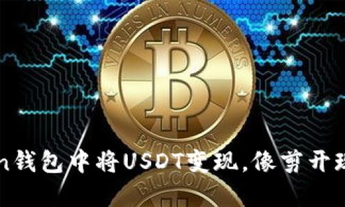 如何在imToken钱包中将USDT变现，像剪开现金流的小秘密