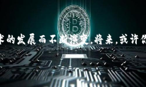 biaso/biaso

guanjianzi数字货币, 推广员, 区块链, 投资理财/guanjianzi

数字货币推广员：新兴时代的“金融侦探”

在这个数字化转型的大潮中，我们的身边悄然兴起了一种新职业，那就是——数字货币推广员。想象一下，他们就像是现代金融世界里的“侦探”，手握先进的科技与数据分析工具，追踪着数字资产的动态，摸索着投资的奥秘。今天，我们就来详细介绍一下这个新兴职业，了解他们的职责、挑战与机遇，或许你也会萌生成为一名数字货币推广员的想法呢！

一、数字货币的背景与发展

在深入探讨数字货币推广员之前，我们不妨先来了解一下数字货币的发展历程。比特币的诞生可以追溯到2009年，几乎是为后来的整个数字货币市场奠定了基础。随着区块链技术的不断发展，越来越多的数字资产如雨后春笋般涌现出来。数字货币的快速崛起，不仅带动了投资热潮，也让更多人开始关注这一领域。

就像畅游在海洋中的无畏探险者，数字货币推广员们利用自己的专业知识，引导投资者理解这些复杂而又变化多端的数字资产。他们的工作主要是通过各种渠道推广数字货币，帮助大家更好地理解并参与这个新兴市场。

二、数字货币推广员的职责

一名优秀的数字货币推广员，除了具备扎实的专业知识之外，还需要肩负着众多职责。以下是一些主要的工作内容：

ul
  listrong市场分析：/strong推广员需要具备敏锐的市场洞察力，分析各类数字货币的市场表现与前景，为客户提供有效的投资建议。这就像一个侦探，通过各种线索拼凑出真相。/li
  listrong推广策略制定：/strong针对不同的目标群体，制定相应的推广策略，吸引潜在用户加入。这意味着不仅要懂技术，还得懂得如何销售，纯粹的技术菜鸟可不行。/li
  listrong用户教育：/strong对于不了解数字货币的用户，推广员需要耐心地讲解相关知识，帮助他们建立对市场的信心。可以想象一下，教育用户就像教会朋友怎么骑自行车，总是需要一点耐心和勇气~/li
  listrong建立社区：/strong推广员通常还需要在社交媒体、论坛等平台建立一个支持社区，促进用户之间的互动，增强用户黏性。这就像一个社交活动的组织者，大家聚在一起共享知识与经验。/li
  listrong客户服务：/strong处理用户的疑问与问题，提供及时的反馈与支持。做客户服务可不是个轻松的活，俗话说，谁还没点小烦恼呢？/li
/ul

三、面临的挑战

当然，作为一名数字货币推广员并不是一帆风顺的。他们面临着各种挑战，其中包括：

ul
  listrong市场波动：/strong数字货币市场以其高波动性而闻名。推广员需要时刻关注市场变化，及时调整策略。就像一位冲浪者，时刻准备迎接海浪的挑战。/li
  listrong法律风险：/strong不同国家对于数字货币的监管政策千差万别，推广员需要时刻保持合规意识。搞不好，可能就会陷入法律的麻烦，像是跟踪电影情节一样刺激。/li
  listrong技术更新：/strong数字货币领域瞬息万变，新技术、新货币层出不穷。推广员必须保持学习和更新，不断提升自己的专业水平。/li
/ul

四、如何成为一名数字货币推广员

如果你对数字货币推广员这个职业感兴趣，那么有以下几个步骤可以帮助你踏上这条道路：

ul
  listrong学习基础知识：/strong首先，你需要学习数字货币和区块链的基础知识，了解行业动态和市场趋势。可以通过线上课程、自学书籍等多种渠道获取信息。/li
  listrong实践经验：/strong可以尝试成为某个数字货币项目的志愿者或实习生，从实践中积累经验。这段经历就如同参加了一个“金融夏令营”，收获颇丰。/li
  listrong建立专业网络：/strong参加行业会议和论坛，积累人脉，拓展自己的专业网络。人脉就是“钱脉”，有时候关键时刻，一位老朋友的推荐就能改变一切。/li
  listrong持续学习：/strong数字货币领域变化快速，推广员需要不断跟进行业动态，提升自己的专业技能。学习的过程就像我们以前的学生时代，总有新的知识等待我们去探索~/li
/ul

五、数字货币推广员的职业前景

随着全球对数字货币的认识加深，越来越多的人开始关注这一领域，数字货币推广员的需求也将逐步提升。根据市场研究，未来几年，这一职业的前景广阔，薪资水平也是相当可观。当然，成功的数字货币推广员往往是那些既具备丰富知识储备，又能灵活应对市场变化的人。

在这个充满机遇与挑战的行业中，如果你热爱数字货币，有冒险精神，愿意不断挑战自我，那么成为一名数字货币推广员绝对是个不错的选择。从“侦探”到“推广员”，你将迎来一段精彩的职业旅程哦！

六、总结

通过以上介绍，我们对数字货币推广员这一新兴职业有了更深入的了解。从他们的职责到面临的挑战，再到如何进入这个行业，数字货币推广员的角色随着技术的发展而不断演变。将来，或许你也可以成为这个新兴市场中闪耀的一颗星，带着对市场的敏锐洞察，帮助更多人实现投资理财的梦想。

无论未来如何变化，记得在这个领域中，始终保持学习，保持热爱。在实践中不断探索，才能在波澜壮阔的数字货币海洋中，乘风破浪，勇往直前！