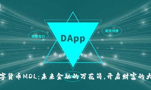 数字货币MDL：未来金融的万花筒，开启财富的大门