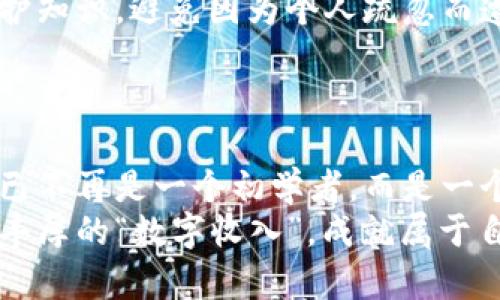   以太坊提现到钱包的秘诀：数字资产的面子工程 / 

 guanjianci 以太坊, 挥发性, 数字钱包, 加密货币 /guanjianci 

引言
在这个数字化飞速发展的时代，虚拟货币已经成了不少投资者的新宠。其中，以太坊（Ethereum）作为一种领先的加密货币，近年来吸引了大量投资者的目光。也许你已经在交易平台上完成了一些交易，但随之而来的问题是：如何将你的以太坊提现到个人钱包中呢？别担心，今天我将带你走进这个数字资产的世界，揭开这个“秘密”的面纱。

第一步：钱包的选择
想要将以太坊提现到钱包中，首先你得有一个钱包。钱包就像是你藏钱的地方，它有很多种形式，有热钱包、冷钱包之分。热钱包就像是你随时可以掏出来的小钱包，便于使用，但安全性较低；而冷钱包则像是锁在保险柜里的金条，安全性高但使用不太方便。
那么，你该如何选择呢？这要看你的需求。如果你频繁交易，就可以选热钱包；如果是长期投资，冷钱包更为适合。无论如何，确保你的钱包是安全的，这就像为你的宝贝上锁，谁还没点小烦恼呢？

第二步：获取以太坊地址
在你选择了适合自己的钱包之后，下一步是获取该钱包的以太坊地址。在钱包界面中，通常会有一个“接收”或“充值”选项，点击后你就能够看到一个以太坊地址。这就像是你的身份标识，别人发送以太坊给你时需要这个地址。
记得复制这个地址，或者通过二维码分享，确保它的完美无瑕，毕竟一个小小的错误可就悲剧了。抬头看看，四周有没有朝你狞笑的计算机病毒，哈哈，别紧张，安全第一！

第三步：登录交易平台
在获取了以太坊地址后，我们需要回到交易平台。这就像是从你的家中回到银行，准备提取你的资产。在交易平台上，登录你的账号，找到提现或转账的选项。在这里，你的资产就可以被转移到了你心爱的数字钱包中。
注意核对信息！确认是以太坊和正确的地址。虽然你可能是个高手，但谁能保证一个拼命加班的程序员在生日那天没有打错字呢？

第四步：填写提现信息
在交易平台上，填写提现信息，包括提现金额和你的以太坊地址。一切准备妥当，就像是在正式场合上的简历，确保每一项都正确无误。
提现金额方面，记得考虑到交易费用。不同平台的费用可能会有所不同，因此请确认在转换后能够到达你的钱包的实际数量。如果不小心手滑了，提现的钱少了，你可就得多喝几杯咖啡来提神了，哈哈。

第五步：确认提现申请
确认一切信息无误后，就可以提交提现申请。许多交易平台会要求你进行二次验证，就像你在乘坐飞行前要经过安检，确保一切都安全无虞。
通常情况下，你会收到一个确认邮件或者短信，确保你的请求安全。如果你是那种一秒不离信息的用户，别忘了随时检查你的邮箱，确保没有遗漏。

第六步：等待处理
提交申请后，你可能需要耐心等待一段时间。不同的平台处理时间有所不同，通常在几分钟到几小时之间。好消息是，你可以利用这段等待时间做些别的事情，比如学习如何制作一杯完美的咖啡，或者学习一些新的编程语言，哈哈！
一旦交易被处理，你的钱包里将会迎来你的以太坊。不要惊讶，有些好事会慢慢来，而有些好事会悄然无声。等待的过程就像你期待的生日礼物，兴奋且充满期待。

第七步：资金到账确认
处理完毕后，检查你的数字钱包，确认资金已到账。如果一切顺利，那恭喜你！你成功地将以太坊提现到了自己的钱包里。这就好比你终于可以在家里安心数你的钞票了，哈哈。
如果没有到账，别慌，最好赶紧联系平台的客服，在问题未解决之前，保持你的冷静，麻烦总是会有的。

第八步：安全管理
资产到账后，记得好好管理你的加密资产。安全第一，尤其是在数字货币这个充满波动的市场。你可以定期检查你的钱包的安全性，学习一些基本的安全防护知识，避免因为个人疏忽而遭遇损失。
毕竟，安全就是幸福的保障！要知道，数字货币的世界就像是一个狂欢派对，但在快乐的背后，总有一些事情需要你保持警觉。

结尾
现在，你已经掌握了如何将以太坊提现到个人钱包中的全部技巧。在这个过程中，一点一滴都体现着我们对数字资产的重视与珍视。通过一步步的操作，你已不再是一个初学者，而是一个勇敢深入数字资产世界的探险者。
无论今后以太坊的价格如何波动，记得保持冷静，合理投资，让我们都能在这个数字财富的时代中找到自己的立足之地。真希望你在这条旅程中，能够获得丰厚的“数字收入”，成就属于自己的财富传奇！