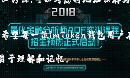 在imToken钱包中，地址的大小写字母是非常重要的，因为区块链技术对地址的区分非常严格。以下是对于imToken钱包地址大小写字母的详细说明。

什么是imToken钱包地址？
imToken是一款非常流行的数字货币钱包，它支持以太坊及其代币的管理。每个imToken钱包都有一个独特的地址，这个地址就像一个房子的邮寄地址，可以用来接收和发送数字货币。

地址的组成部分
imToken钱包地址一般由字母和数字组成，通常以“0x”开头，后面跟随40个字符。这个地址不仅包含数字（如0-9），还有字母（如a-f）。

大小写的意义
在区块链中，地址的大小写是区分地址是否正确的重要标志。例如，地址“0xabcDEF1234567890abcdef1234567890abcdef12”与“0xABCdef1234567890ABCDEF1234567890ABCDEF12”是两个不同的地址。因此，使用大小写字母时需要格外小心，确保复制和粘贴都正确无误。

如何正确复制地址
很多用户在使用imToken钱包时，可能会因为手动输入地址而出错。为了避免这种情况，建议用户直接从钱包中复制地址。复制后，可以将地址粘贴到发送界面，确保没有遗漏或错误。

地址校验工具
为了增加安全性，用户可以使用一些在线工具来校验地址的有效性。这些工具能够帮助用户确认输入的地址是否符合imToken以及以太坊的地址格式。

谁还没点小烦恼呢？
在使用imToken钱包的过程中，地址错误可能会导致资产的损失。因此，确保每一次资金转账时都仔细核对地址，是每个用户的必修课。可以考虑将地址保存为联系人，减少未来的麻烦。

小结
总的来说，imToken钱包地址的大小写字母对资产的安全性至关重要。仔细检查和正确复制地址，可以避免不少不必要的损失。希望每一位imToken钱包用户在管理资产时，都能像对待自己的宝贝一样，小心谨慎。 

通过这样的内容结构，我们不仅提供了有关imToken钱包地址的详细信息，同时也增加了趣味性和语言的多样性，使得信息更易于理解和记忆。