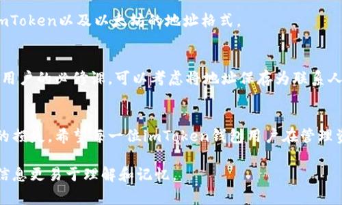 在imToken钱包中，地址的大小写字母是非常重要的，因为区块链技术对地址的区分非常严格。以下是对于imToken钱包地址大小写字母的详细说明。

什么是imToken钱包地址？
imToken是一款非常流行的数字货币钱包，它支持以太坊及其代币的管理。每个imToken钱包都有一个独特的地址，这个地址就像一个房子的邮寄地址，可以用来接收和发送数字货币。

地址的组成部分
imToken钱包地址一般由字母和数字组成，通常以“0x”开头，后面跟随40个字符。这个地址不仅包含数字（如0-9），还有字母（如a-f）。

大小写的意义
在区块链中，地址的大小写是区分地址是否正确的重要标志。例如，地址“0xabcDEF1234567890abcdef1234567890abcdef12”与“0xABCdef1234567890ABCDEF1234567890ABCDEF12”是两个不同的地址。因此，使用大小写字母时需要格外小心，确保复制和粘贴都正确无误。

如何正确复制地址
很多用户在使用imToken钱包时，可能会因为手动输入地址而出错。为了避免这种情况，建议用户直接从钱包中复制地址。复制后，可以将地址粘贴到发送界面，确保没有遗漏或错误。

地址校验工具
为了增加安全性，用户可以使用一些在线工具来校验地址的有效性。这些工具能够帮助用户确认输入的地址是否符合imToken以及以太坊的地址格式。

谁还没点小烦恼呢？
在使用imToken钱包的过程中，地址错误可能会导致资产的损失。因此，确保每一次资金转账时都仔细核对地址，是每个用户的必修课。可以考虑将地址保存为联系人，减少未来的麻烦。

小结
总的来说，imToken钱包地址的大小写字母对资产的安全性至关重要。仔细检查和正确复制地址，可以避免不少不必要的损失。希望每一位imToken钱包用户在管理资产时，都能像对待自己的宝贝一样，小心谨慎。 

通过这样的内容结构，我们不仅提供了有关imToken钱包地址的详细信息，同时也增加了趣味性和语言的多样性，使得信息更易于理解和记忆。