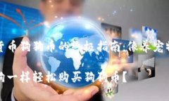 购买数字货币狗狗币的终