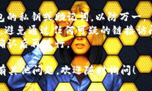 要更改imToken钱包的拥有者权限，您可以按照以下步骤进行。这些步骤将指导您如何在imToken应用程序中管理钱包权限。

### 步骤1：打开imToken应用
首先，请确保您已经下载并安装了imToken钱包应用。然后，打开应用并输入您的钱包密码以登录。

### 步骤2：进入钱包设置
在主界面中，找到并点击您想要更改权限的钱包。这通常在钱包首页的列表中显示。进入钱包后，您会看到钱包的详细信息和各种选项。

### 步骤3：找到“钱包管理”选项
在钱包的页面上，您会看到许多设置选项。请寻找“钱包管理”或“设置”选项，这一部分通常允许用户进行更深层的设置，包括权限管理。

### 步骤4：修改拥有者权限
在钱包管理设置中，找到关于拥有者权限的选项。具体的名称可能因版本而异，通常是“转移拥有者”或“更改拥有者”。点击该选项后，您可能需要输入您的密码进行确认。

### 步骤5：输入新拥有者的地址
在确认之后，您需要输入新拥有者的以太坊地址或相关的资产地址。这是将权限转移给新的钱包地址的关键步骤。请务必确认输入的地址是正确的，以免出现资金的损失。

### 步骤6：确认并完成
最后，检查所有信息是否正确，然后执行操作。应用会提示您确认是否要更改拥有者权限，确认后，您将看到操作的结果。

### 注意事项
1. **备份您的私钥**：在进行任何关键操作之前，请确保您已备份钱包的私钥或助记词，以防万一。
2. **小心钓鱼攻击**：确保您是在官方imToken应用中进行这些操作，避免通过任何可疑的链接访问。
3. **请谨慎操作**：更改拥有者权限是一个不可逆转的过程，请认真确认后再进行。

希望以上步骤能帮助您顺利地更改imToken钱包的拥有者权限。如果有其他问题，欢迎随时询问！