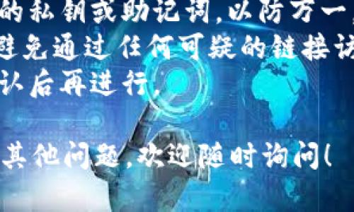 要更改imToken钱包的拥有者权限，您可以按照以下步骤进行。这些步骤将指导您如何在imToken应用程序中管理钱包权限。

### 步骤1：打开imToken应用
首先，请确保您已经下载并安装了imToken钱包应用。然后，打开应用并输入您的钱包密码以登录。

### 步骤2：进入钱包设置
在主界面中，找到并点击您想要更改权限的钱包。这通常在钱包首页的列表中显示。进入钱包后，您会看到钱包的详细信息和各种选项。

### 步骤3：找到“钱包管理”选项
在钱包的页面上，您会看到许多设置选项。请寻找“钱包管理”或“设置”选项，这一部分通常允许用户进行更深层的设置，包括权限管理。

### 步骤4：修改拥有者权限
在钱包管理设置中，找到关于拥有者权限的选项。具体的名称可能因版本而异，通常是“转移拥有者”或“更改拥有者”。点击该选项后，您可能需要输入您的密码进行确认。

### 步骤5：输入新拥有者的地址
在确认之后，您需要输入新拥有者的以太坊地址或相关的资产地址。这是将权限转移给新的钱包地址的关键步骤。请务必确认输入的地址是正确的，以免出现资金的损失。

### 步骤6：确认并完成
最后，检查所有信息是否正确，然后执行操作。应用会提示您确认是否要更改拥有者权限，确认后，您将看到操作的结果。

### 注意事项
1. **备份您的私钥**：在进行任何关键操作之前，请确保您已备份钱包的私钥或助记词，以防万一。
2. **小心钓鱼攻击**：确保您是在官方imToken应用中进行这些操作，避免通过任何可疑的链接访问。
3. **请谨慎操作**：更改拥有者权限是一个不可逆转的过程，请认真确认后再进行。

希望以上步骤能帮助您顺利地更改imToken钱包的拥有者权限。如果有其他问题，欢迎随时询问！