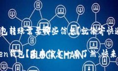 imToken钱包转账需要哪些信