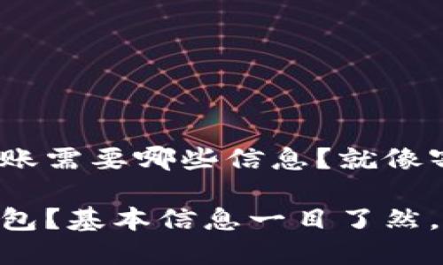 imToken钱包转账需要哪些信息？就像寄快递一样简单！

转账imToken钱包？基本信息一目了然，快来了解！