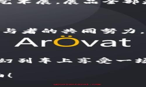 口号以太坊之旅：一场区块链的奇幻冒险/口号

关键词以太坊, 区块链, 钱包, 加密货币/关键词

引言：奇幻之旅的起点
想象一下，有一天，你突然发现自己进入了一个奇妙的数字世界，那就是以太坊。这就像《爱丽丝梦游仙境》，你会在这里遇到各种奇特的角色和冒险，而每一步都可能创造出属于自己的财富。
在这个数字经济时代，区块链技术成为了现代金融的“魔法师”，而以太坊正是这个魔法世界中最具吸引力的存在之一。让我们一起踏上这场奇幻之旅，探索以太坊、区块链以及它们背后的钱包。

理解以太坊：不仅仅是数字货币
以太坊（Ethereum），顾名思义，我们可以将其看作一块“数字土地”，在这片土地上，人们不仅可以用以太坊（ETH）进行交易，还可以创建各种各样的去中心化应用（DApps）。想象一下，你在这块土地上建造自己的房子——一个独特的DApp，它能够帮助你完成某项特定的工作，比如借贷、交易、社交，甚至是游戏。
因此，了解以太坊的第一步，不仅仅是了解它作为一种数字货币的功能，更重要的是理解它作为一个强大的平台，在这个平台上各种可能性都在不断涌现。真有点“无尽的可能性”那味儿，谁说区块链只能用来买卖？

区块链：信任的底层技术
那么，如何才能在这片数字土地上安心建设自己的梦想之家呢？这就需要依赖区块链技术。简单来说，区块链就像一条永远不停歇的列车，将每一次交易记录在车厢中，每个人都可以看到。它的“透明性”和“不可篡改性”为整个网络的信任提供了保障，谁还没点小烦恼呢？
区块链是一个去中心化的分布式账本，意味着不再需要一个中央权威来进行审核和管理。这就好比替代了繁琐的中介机构和漫长的审核流程，你只需将自己的事务放在这列火车上，便能够安心出行。

以太坊钱包：你的数字宝箱
进入以太坊世界之后，我们需要一个“宝箱”来存放我们的宝藏——以太坊。这个“宝箱”就是以太坊钱包。钱包的安全性与便利性直接影响到我们的资产管理，选择一个适合自己的钱包就像选购一把“魔法钥匙”，它能帮助你打开通往财富之路的大门。
以太坊钱包分为热钱包和冷钱包两种，前者就像是身边的“随身宝箱”，随时可以取出使用，而后者则更像是家里的保险箱，安全性较高但需要一些时间才能取出。选择适合自己的钱包，关键在于你想要的“便捷”和“安全”的权衡。

如何选择适合的以太坊钱包
在选择钱包时，我们可以从以下几个方面进行考虑：
ul
listrong安全性/strong：这应该是钱包的首要考量，确保你的私钥不被泄露。/li
listrong易用性/strong：对于新手用户而言，能够简单上手的界面无疑会让人感到如沐春风。/li
listrong支持资产数量/strong：如果你打算交易多种加密资产，选择一个支持多种代币的多合一钱包将会更为方便。/li
listrong社区支持与更新频率/strong：好的钱包一般都会有一个活跃的社区和持续的更新，以跟上区块链技术的发展。/li
/ul

以太坊的应用场景：超越财富的想象
以太坊不仅只是一个交易平台，更是去中心化应用（DApps）的温床。举个例子，想象一下，在一个阳光明媚的周末，你和朋友约好一起去参加一个数字艺术展，展品全部是基于以太坊的NFT（非同质化代币）。在这里，你可以用ETH购买你喜欢的艺术品，同时也能通过智能合约与创作者直接进行交易，而无需中介的参与。
这种去中心化的交易方式，让艺术创作回归创作本身，真正为艺术家赋权。也许我们这时会感叹，这种新型交易能减少多少烦恼呢？

总而言之
无论是以太坊、区块链还是以太坊钱包，它们都在构筑一个全新的数字世界。一切都充满着无尽的可能性，而这些可能性的实现，依赖于每一个积极参与者的共同努力。定期学习和更新自己的知识储备，才能在这个快速变革的领域中立足。
所以，带着你的小算盘，准备好进入以太坊的奇幻之旅了吗？在这个充满想象与创造的数字世界中，一定会有属于你自己的精彩与故事！

结尾：开启你的数字冒险
最后，提醒大家，进入以太坊及区块链的世界时，请务必保持警惕，提前了解风险与知识，这样才能让这场冒险更加轻松与愉悦。毕竟，谁不想在这趟奇幻列车上享受一场无与伦比的旅程呢？

那么，带上你的小伙伴，一起开始这场充满趣味与挑战的数字冒险吧！希望在未来的某一天，你能成为这个领域的“冒险家”，书写属于自己的传奇。加油！