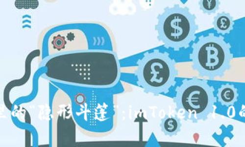 数字钱包里的“隐形斗篷”：imToken 1.0的魔法世界