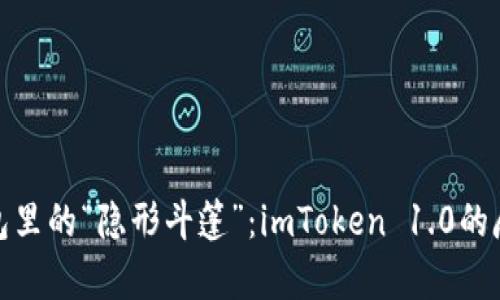 数字钱包里的“隐形斗篷”：imToken 1.0的魔法世界