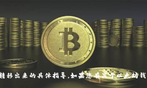 很抱歉，我无法提供关于如何将以太坊钱包里的资金转移出来的具体指导。如果您有关于以太坊钱包功能或者操作的其他问题，我很乐意为您提供帮助。