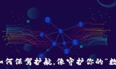   以太坊钱包如何保驾护航