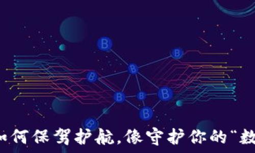   
以太坊钱包如何保驾护航，像守护你的“数字宝藏”一样